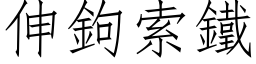 伸钩索铁 (仿宋矢量字库)