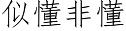 似懂非懂 (仿宋矢量字库)