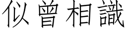 似曾相识 (仿宋矢量字库)