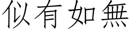 似有如無 (仿宋矢量字库)