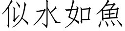 似水如鱼 (仿宋矢量字库)