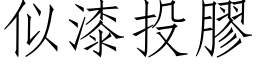 似漆投胶 (仿宋矢量字库)