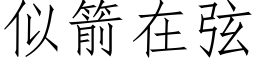 似箭在弦 (仿宋矢量字库)