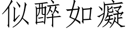 似醉如癡 (仿宋矢量字库)