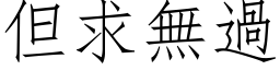 但求无过 (仿宋矢量字库)