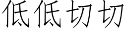 低低切切 (仿宋矢量字库)