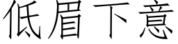 低眉下意 (仿宋矢量字库)