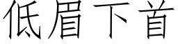 低眉下首 (仿宋矢量字库)