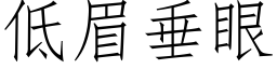 低眉垂眼 (仿宋矢量字库)