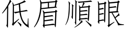 低眉顺眼 (仿宋矢量字库)