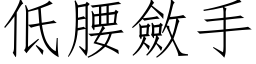 低腰斂手 (仿宋矢量字库)