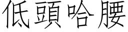 低头哈腰 (仿宋矢量字库)