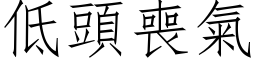 低頭喪氣 (仿宋矢量字库)