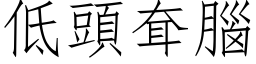 低头耷脑 (仿宋矢量字库)