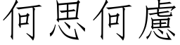 何思何虑 (仿宋矢量字库)