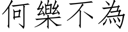 何樂不為 (仿宋矢量字库)