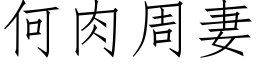 何肉周妻 (仿宋矢量字库)