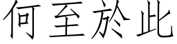 何至於此 (仿宋矢量字库)