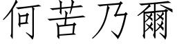 何苦乃爾 (仿宋矢量字库)