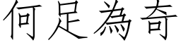 何足为奇 (仿宋矢量字库)