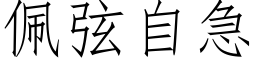 佩弦自急 (仿宋矢量字库)