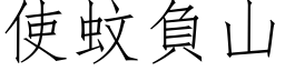 使蚊负山 (仿宋矢量字库)