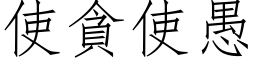 使貪使愚 (仿宋矢量字库)