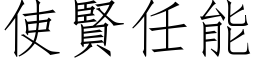 使賢任能 (仿宋矢量字库)