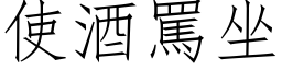 使酒罵坐 (仿宋矢量字库)