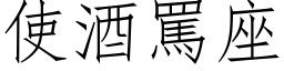 使酒骂座 (仿宋矢量字库)