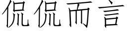 侃侃而言 (仿宋矢量字库)