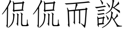 侃侃而談 (仿宋矢量字库)