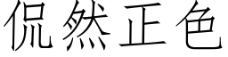 侃然正色 (仿宋矢量字库)