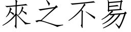 来之不易 (仿宋矢量字库)