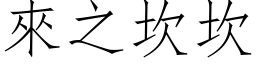 來之坎坎 (仿宋矢量字库)