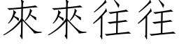 来来往往 (仿宋矢量字库)