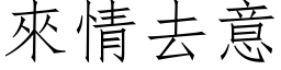 来情去意 (仿宋矢量字库)