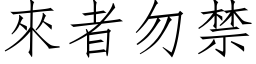 來者勿禁 (仿宋矢量字库)