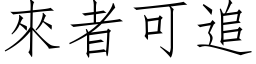 来者可追 (仿宋矢量字库)