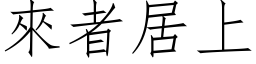 来者居上 (仿宋矢量字库)