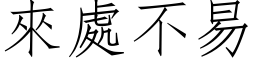 來處不易 (仿宋矢量字库)