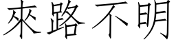 來路不明 (仿宋矢量字库)