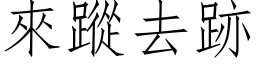 來蹤去跡 (仿宋矢量字库)