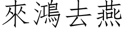 來鴻去燕 (仿宋矢量字库)