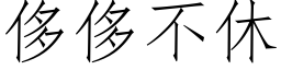 侈侈不休 (仿宋矢量字库)