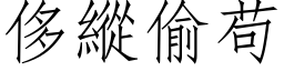 侈纵偷苟 (仿宋矢量字库)