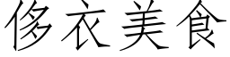 侈衣美食 (仿宋矢量字库)