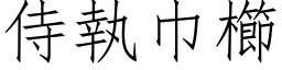 侍执巾櫛 (仿宋矢量字库)