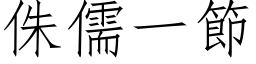 侏儒一节 (仿宋矢量字库)