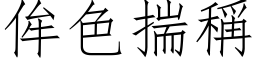 侔色揣称 (仿宋矢量字库)